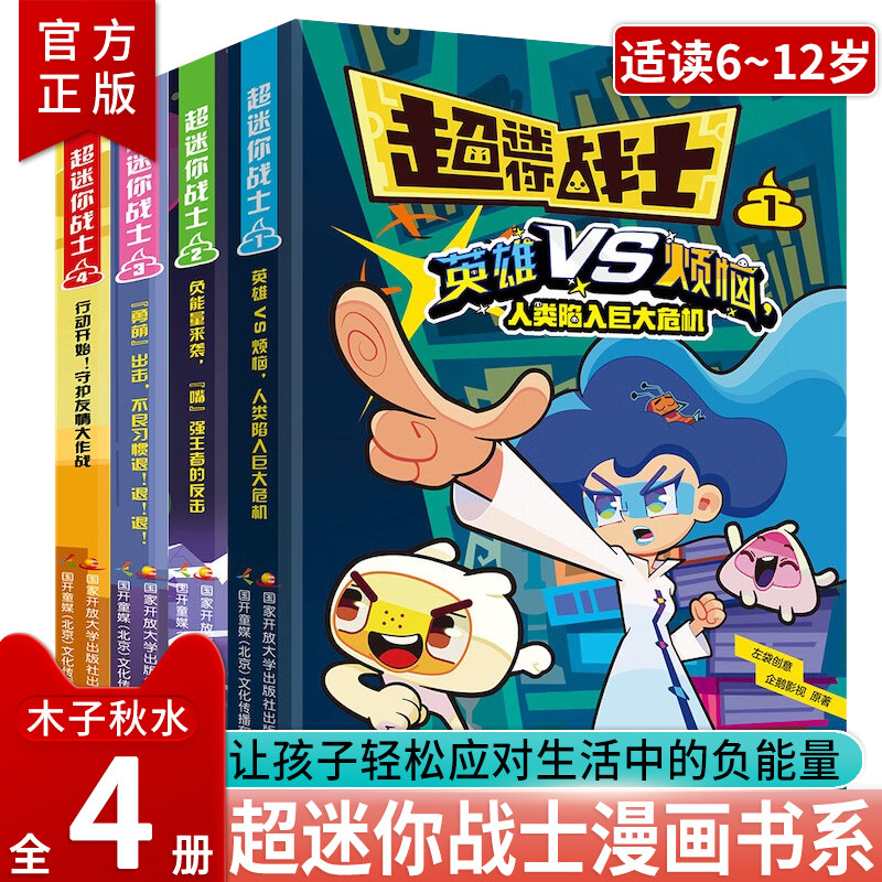【官方正版】超迷你战士全4册 6~12岁少儿童趣味漫画书籍 孩子成长路