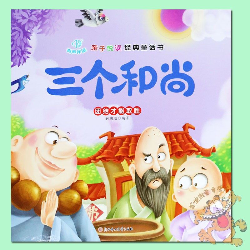 硬皮绘本 三个和尚 绘本注音版 亲子悦读经典童话故事书