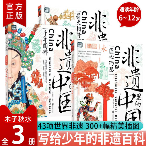 非遗里的中国传统文化全3册