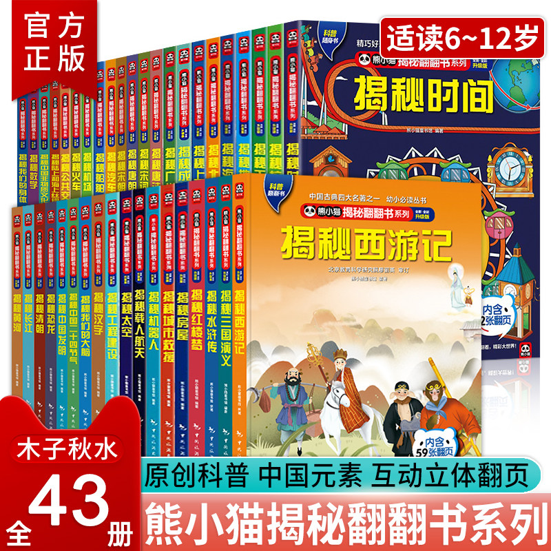 熊小猫揭秘翻翻书系列全43册 揭秘三国演义西游记 3-10岁儿童科普文学触摸书3D立体玩具书 揭秘四大名著 太空科普 中国文化和城市