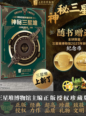 神秘三星堆典藏立体书科普读物