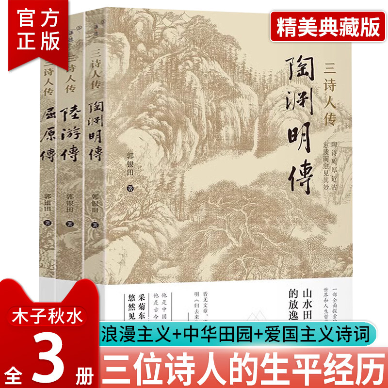 三诗人传全三册屈原+陶渊明+陆游