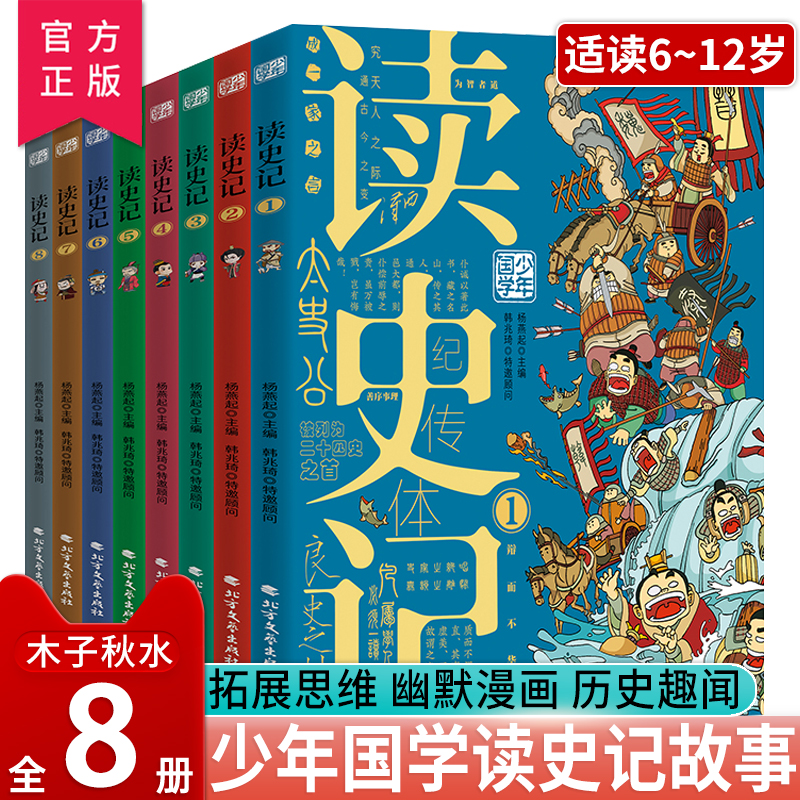 少年国学读史记全8册漫画历史书