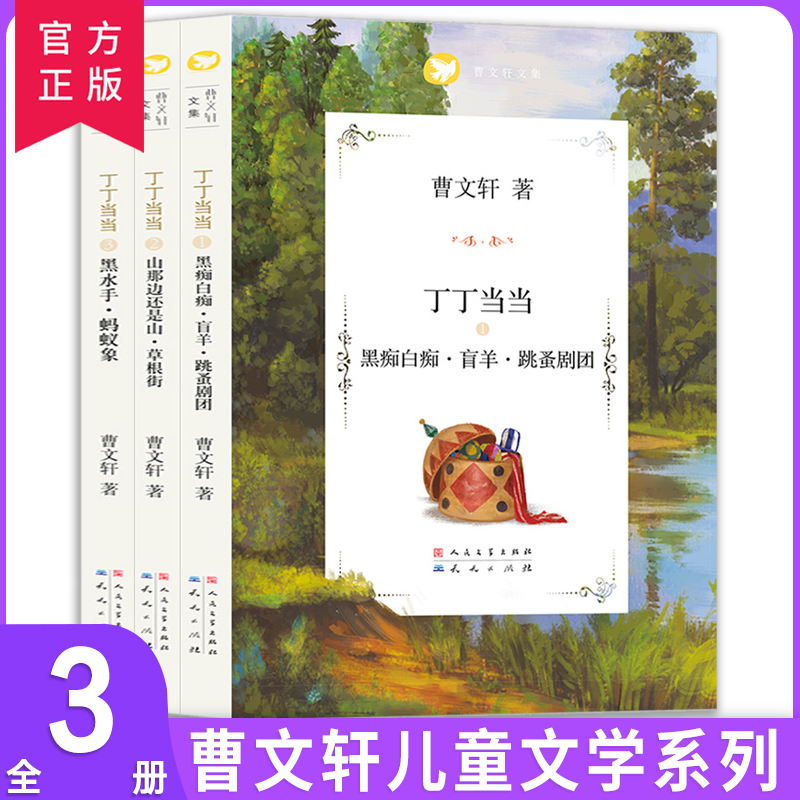 丁丁当当全3册 黑痴白痴·盲样·跳蚤剧场 山那边还是山·草根街 黑水手·蚂蚁象