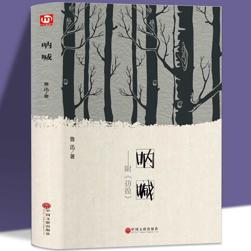 呐喊精装硬壳完整本现当代文学