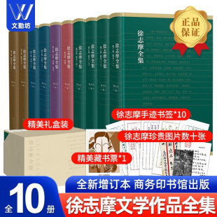 全10册套装 徐志摩全集 收录文章商务印书馆版 本 韩石山编订设计考究典雅商务印书馆名家作品集 英国剑桥大学国王学院图书馆珍藏版