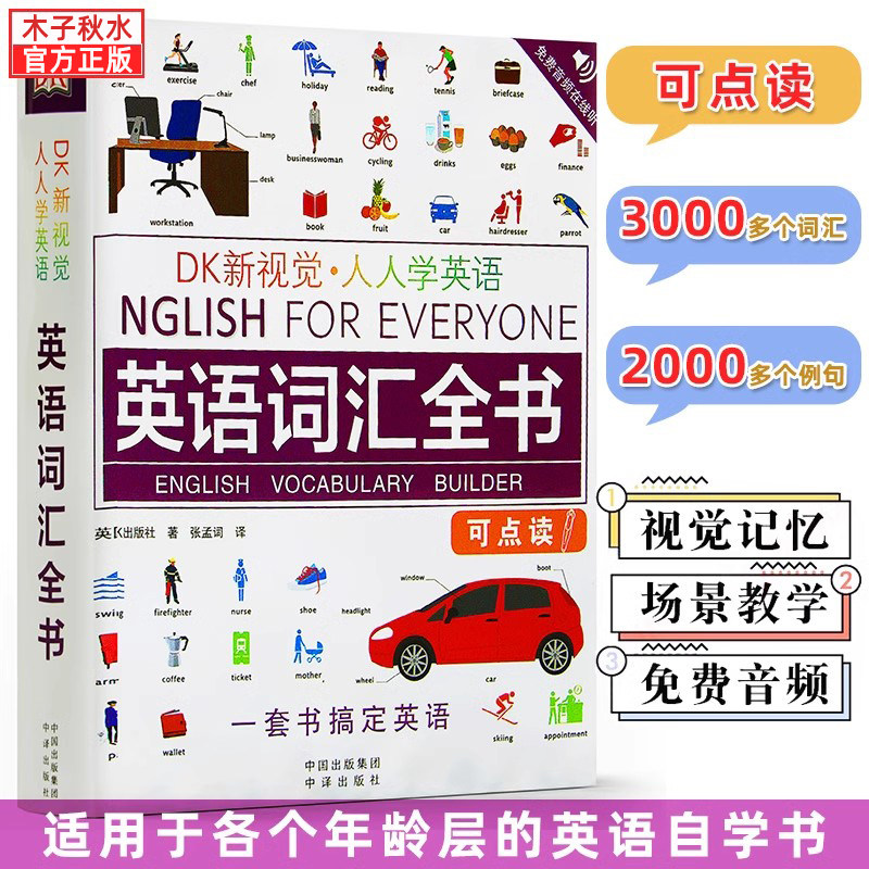 DK新视觉人人学英语英语词汇全书