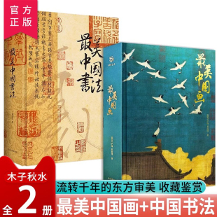 艺术珍藏画册 传世珍藏作品集 刘含之著 最美中国画 书法艺术珍藏画册中国艺术珍藏国画临摹画册 最美中国书法全两册 官方正版