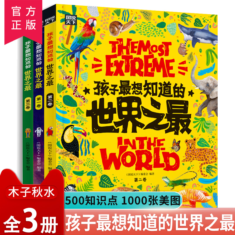 正版 孩子最想知道的世界之最大百科书全套3册中国少儿童科普百科全书天文地理适合6-10岁小学生课外阅读书三四五年级科普类故事
