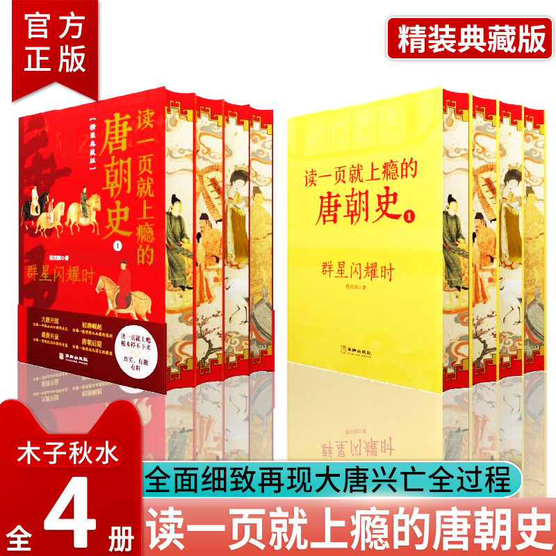 读一页就上瘾的唐朝史全4册精装典藏版 唐朝历史书籍 大唐朝从兴起到灭亡全面细致的再现了大唐兴亡全过程历史类书籍 中国古代史
