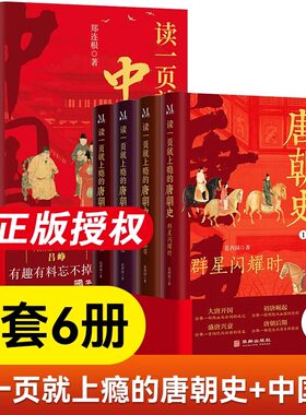 读一页就上瘾的唐朝史+中国史6册