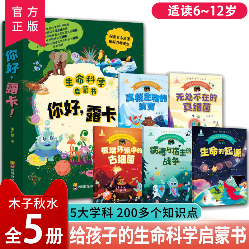 你好露卡 全套5册 少年儿童生命科学启蒙书籍 探索故5-14岁少年儿童生命科学启蒙书探索故事万物演变使用感如何?
