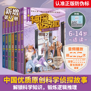 神探迈克狐孤岛寻踪篇全套7册含番外篇明暗之镜外传多多罗原创侦探科学推理书 少儿科学逻辑故事书破案集漫画书小学生课外书籍正版
