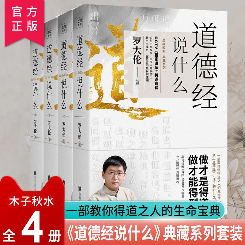 道德经说什么全4册 罗大伦著 道德经经典解读本中国哲学书籍 古典人生智慧解决问题道德经说什么 道家庭中医保健养命之方 书籍/杂志/报纸 哲学知识读物 原图主图