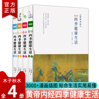 黄帝内经漫画四季健康生活全4册