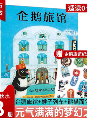 企鹅旅馆系列3册猴子列车熊猫面包店绘本幼儿园阅读3-4-5-6岁以上大小分类数字时间动物宝宝启蒙认知比较分类联想推理一年级读物CH