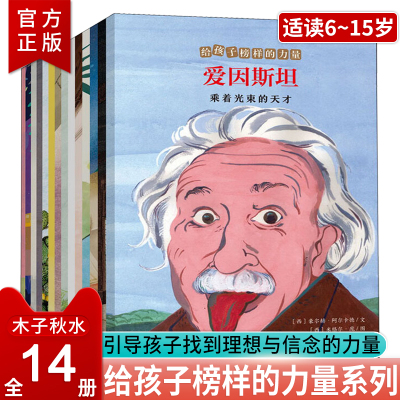 给孩子榜样的力量全14册名人传记