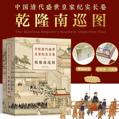精装中国清代皇家纪实乾隆南巡图