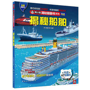 揭秘船舶熊小猫揭秘翻翻书系列3-6-8岁科普百科绘本宝宝立体翻翻书3d图书学前早教幼儿园教材智力开发儿童交通科普百科全书
