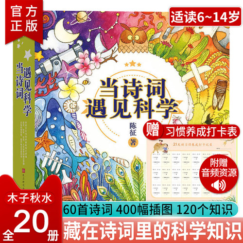 当诗词遇见科学全20册陈征文学书