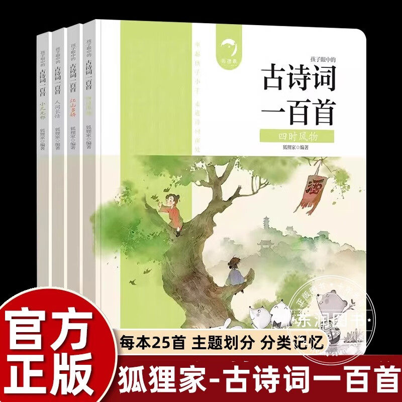 官方正版 孩子眼中的古诗词一百100首全4册 狐狸家著 四时风物+小儿无邪+江山多娇+人间长情小学生语文常见古诗词 小学生课外读物