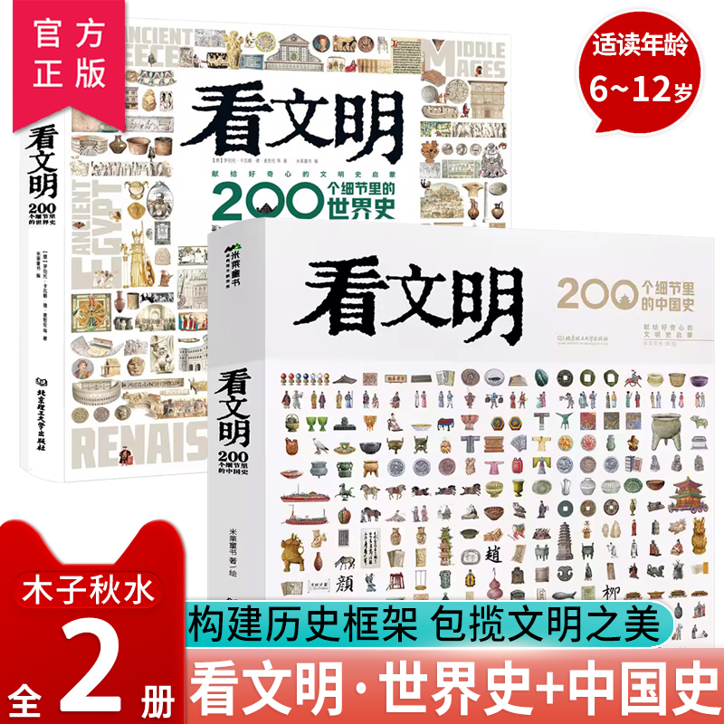 【官方正版】看文明：200个细节里的中国史+世界史 中小学生儿童历史读物百科历史文化科普绘本 中国的文化地理与建筑衣食住行器