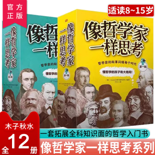 15岁青少年课外阅读书籍 让孩子像哲学家一样会思考了解人生轨迹时代背景思想理念名言名段等 全套12册共两辑10 像哲学家一样思考