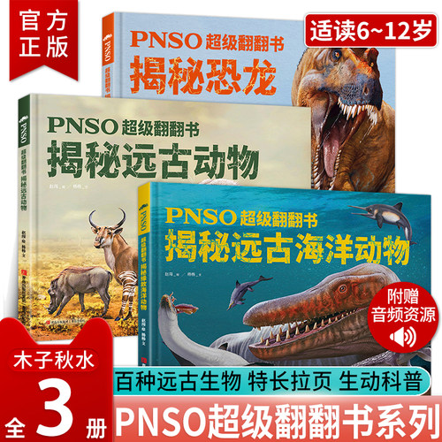PNSO超级翻翻书全套装3册
