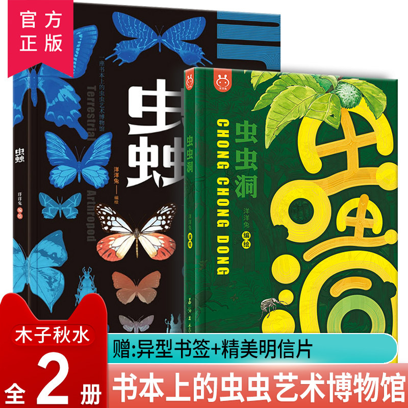 蟲+虫虫洞（全2册）3-6-8岁儿童昆虫识别图鉴科普百科全书 中国昆虫生态大图鉴手册绘图森林昆虫百科图志集虫类科普百科知识点详解