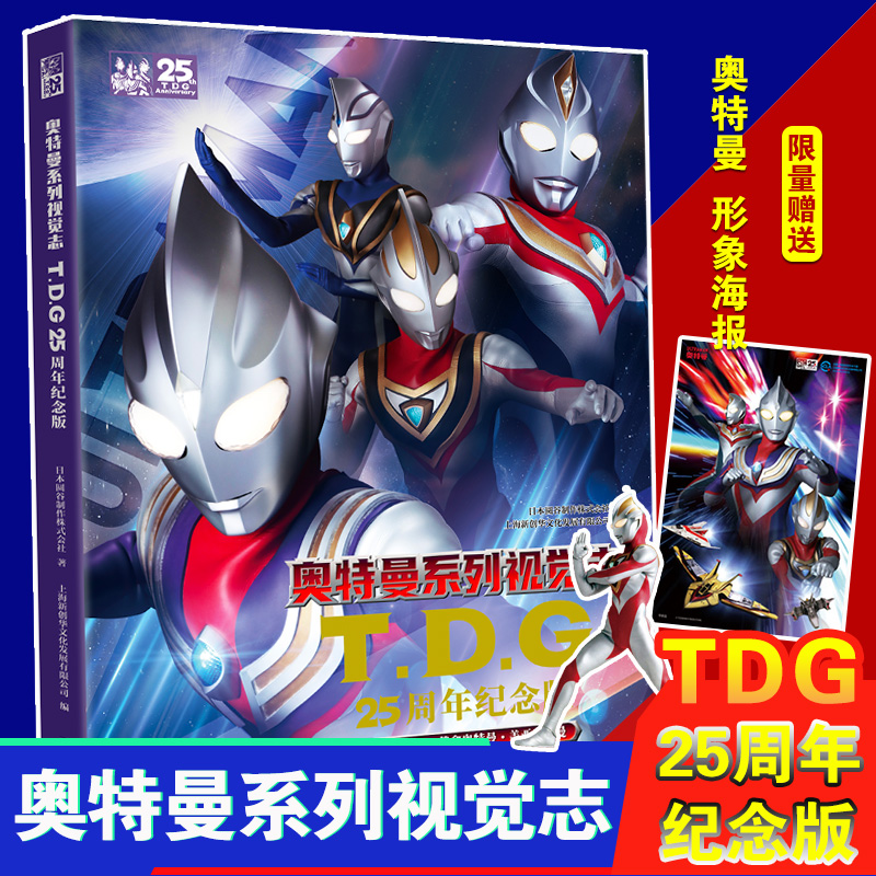 奥特曼系列视觉志TDG25周年