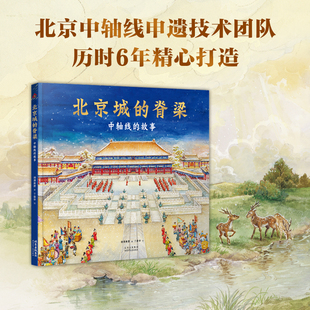 【官方正版】北京城的脊梁：中轴线的故事 烫金精装儿童绘本故事书 北京少年儿童出版社