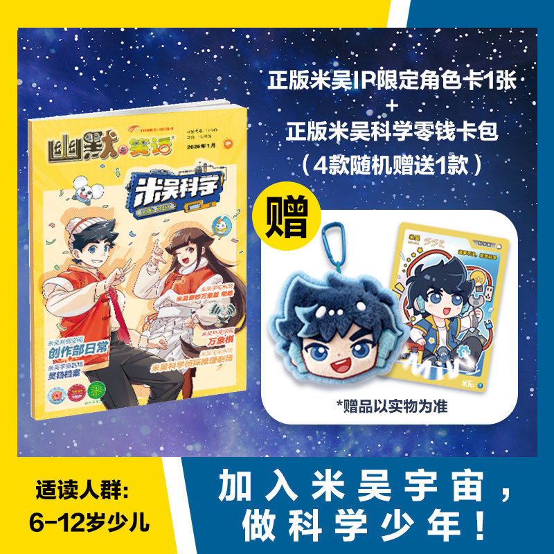 米吴科学漫画杂志2026年1-12月全年订阅 6-12岁 科普百科漫画故事书 小学生侦探推理儿童好奇心大百科大揭秘qk,书籍/杂志/报纸,期刊杂志,淘宝优惠券,粉丝福利购,淘宝优惠卷