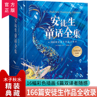 10岁儿童文学故事书收录166篇故事目注释插图小学生课外阅读书籍世界名著正版 安徒生童话故事全集叶君健经典 译本6 现货速发