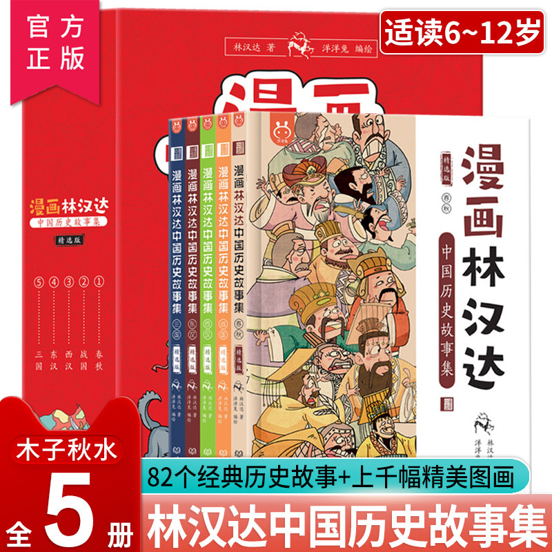 漫画林汉达中国历史故事集全5册精选版正版 林汉达讲春秋战国西汉东汉三国全集6-9-12岁儿童故事书小学生三四五六年级课外阅读书籍