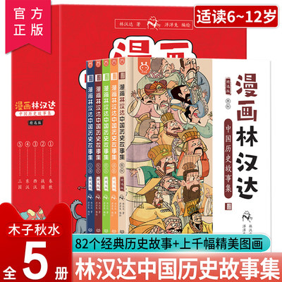 漫画林汉达中国历史故事集儿童书