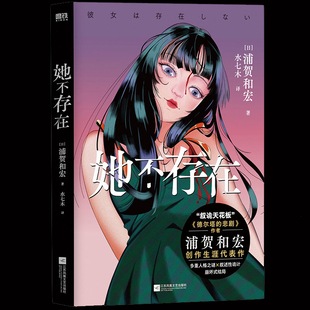 她不存在 浦贺和宏著 叙诡天花板德尔塔的悲剧作者诡异惊悚小说书籍