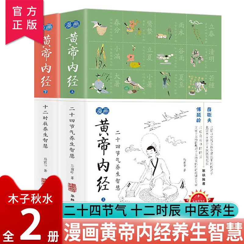 漫画黄帝内经上下两册养生智慧:二十四节气+十二时辰(全两册) 马寅中著 全套2册 薛钜夫傅延龄联袂 中医养生图解 皇帝内经中医漫画使用感如何?