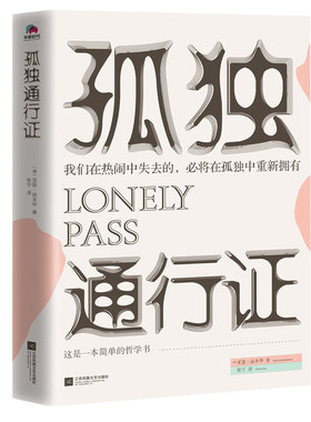 正版 孤独通行证 我们在热闹中失去的 必将在孤独中重新拥有 哲学大师叔本华教你读懂孤独 人性的普世之作