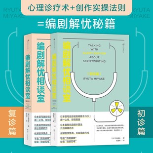 复诊篇2册套装 剧本写作技巧书籍 另类指南 官方正版 后浪书籍 刷新创作观 编剧解忧相谈室初诊篇 这是一套超yue技巧 电影学院