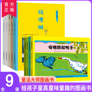 动画片故事书籍b18 玛德琳 6周岁儿童名家童话图画书 故事大师名作绘本 彼得兔 ABC兔子 国际大奖绘本 童话大师图画书全9册