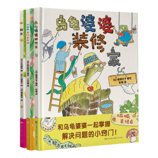 小蜥蜴出门大作战日系绘本套装 全3册 入园礼：融入集体 乌龟婆婆装 建立友谊 给孩子最好 修家 人猿渡静子新译佳作 猫豆 出版