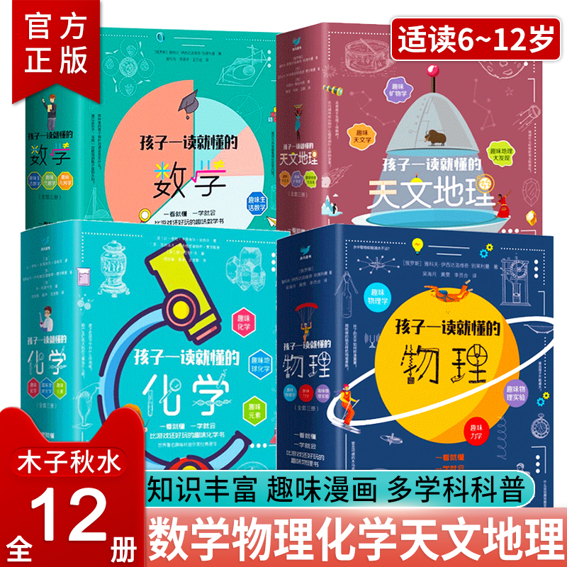 孩子一读就懂的物理数学化学天文地理全系列12册俄罗斯大师趣味物理学儿童中小学生百科全书科学知识科普书这就是物理玩转科学-封面