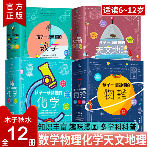 孩子一读就懂的物理数学化学3册