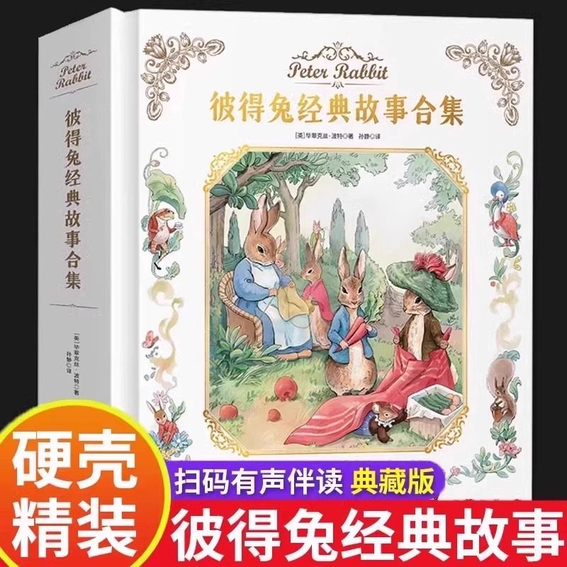 官方正版 彼得兔经典故事全集合集注音版 一年级阅读课外书必读老师推荐正版比得兔故事书 儿童经典童话绘本彼得兔和他的朋友们_虎窝淘