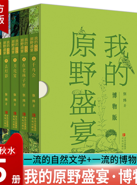 【官方正版】我的原野盛宴 博物版全5册 4年匠心制作茅奖得主的童年之书 自然文学典藏之作 近200幅手绘博物图大自然的通识教育课
