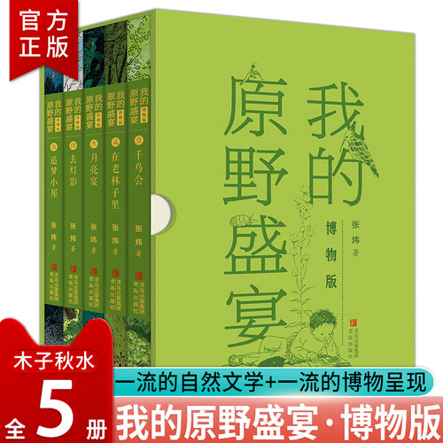 我的原野盛宴博物版全5册