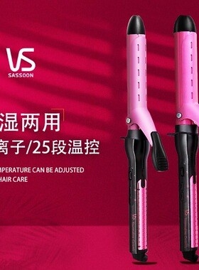 vs沙宣负离子卷发棒25/32mm大波浪电夹板电卷棒烫发器VSCD119PICN