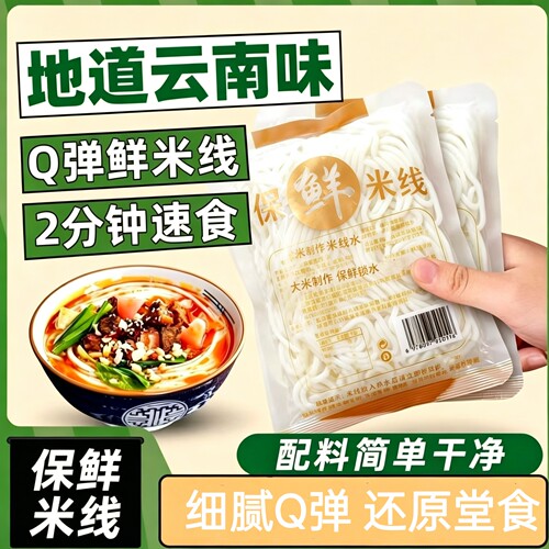 云南保鲜米线袋装过桥米线速食