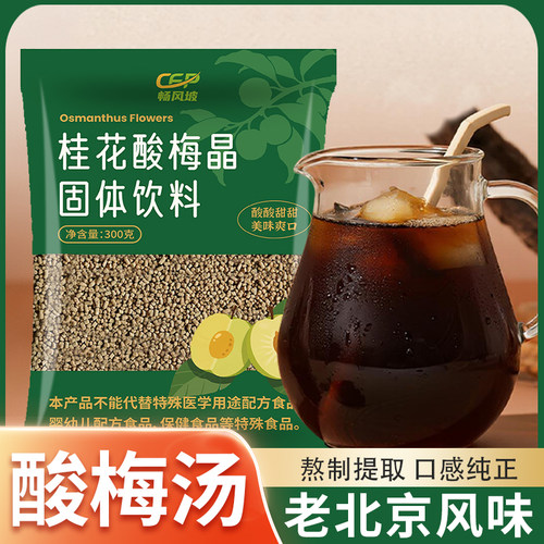 夏日特惠】桂花酸梅晶酸梅颗粒酸梅汤酸梅粉商用摆地摊