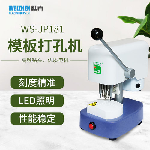 维真眼镜模板打孔机带LED灯照明